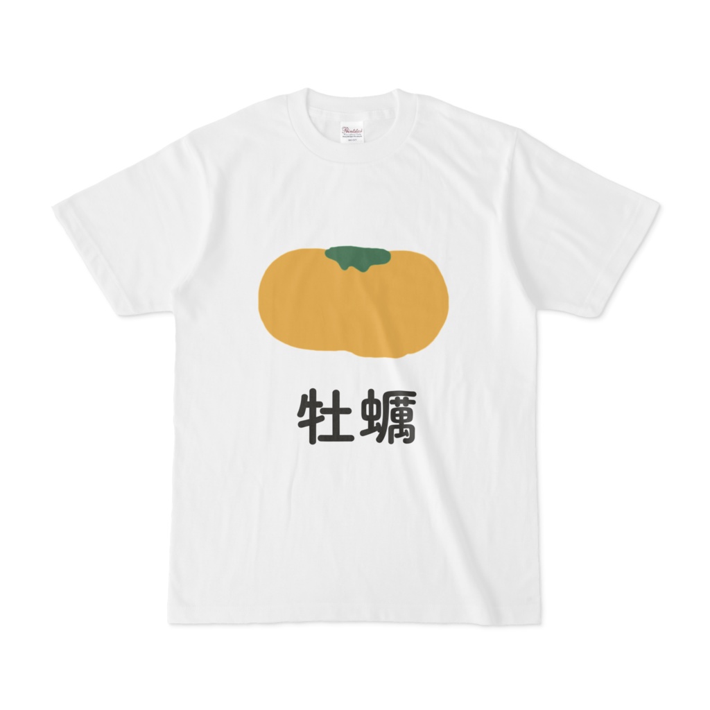 牡蠣(柿) Tシャツ