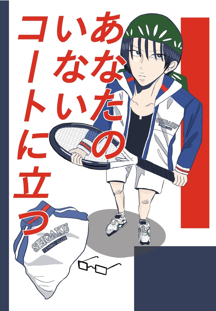 あなたのいないコートに立つ