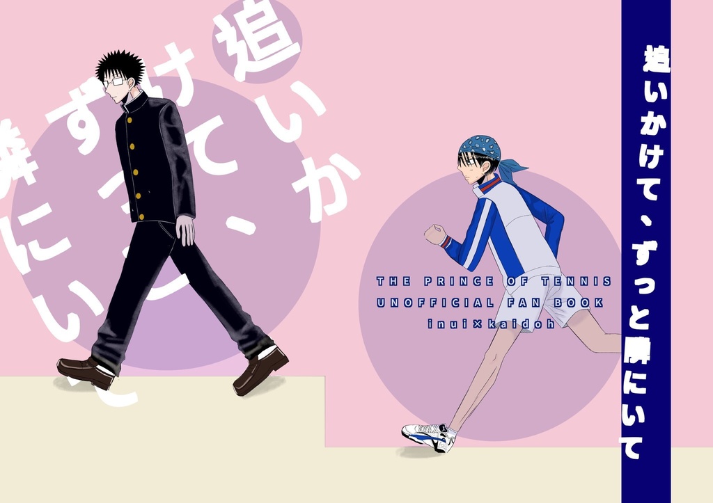 追いかけて、ずっと隣にいて