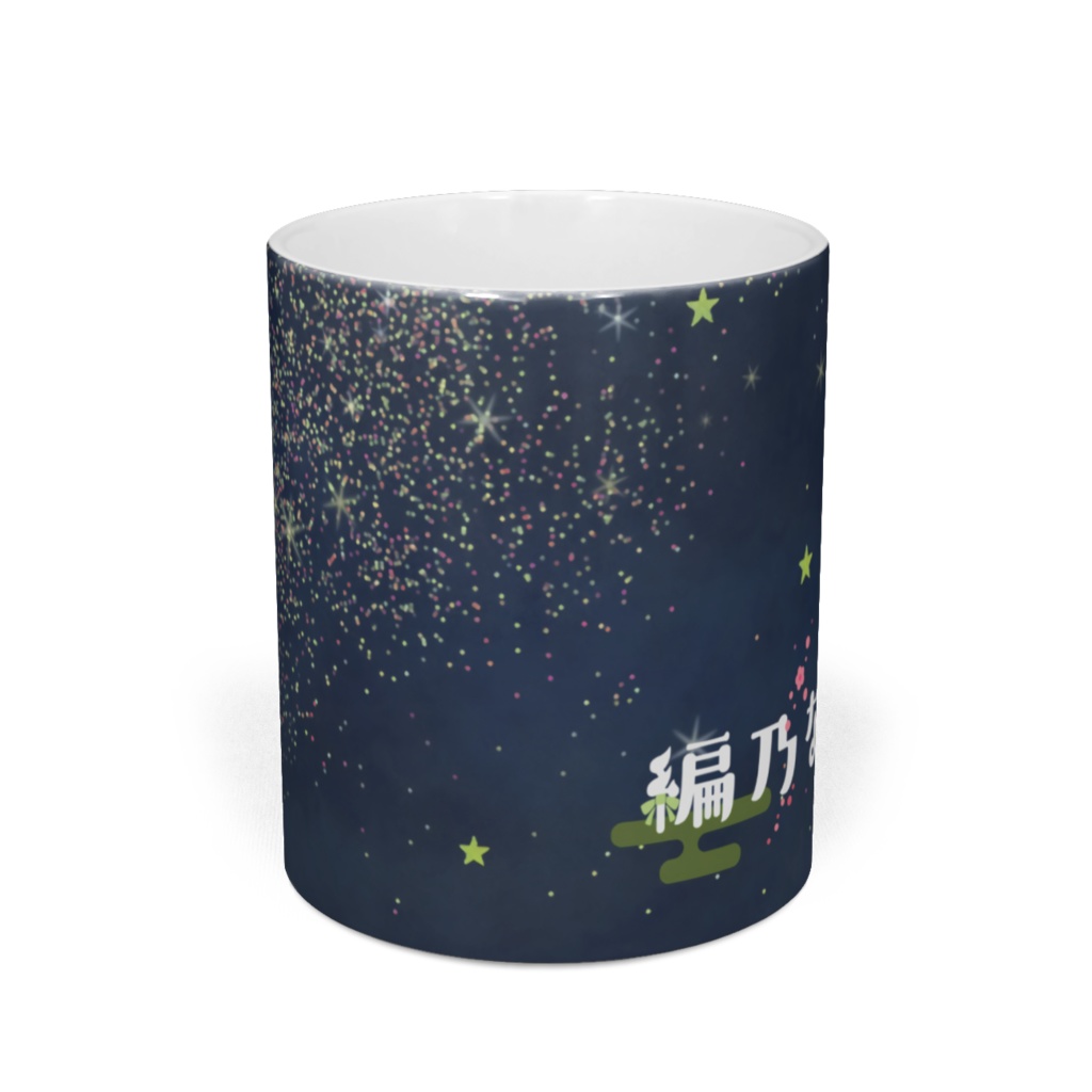 マグカップ(星空)