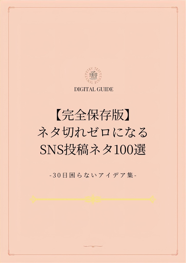 保存版｜ネタ切れゼロになるSNS投稿ネタ100選