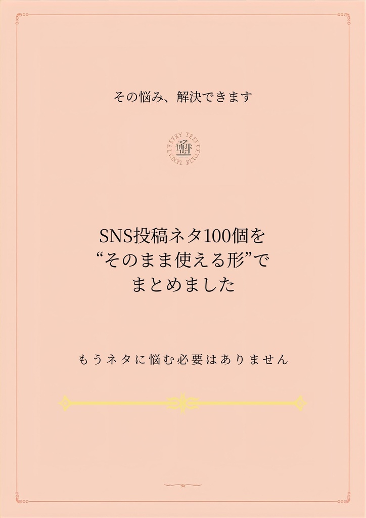 保存版|ネタ切れゼロになるSNS投稿ネタ100選