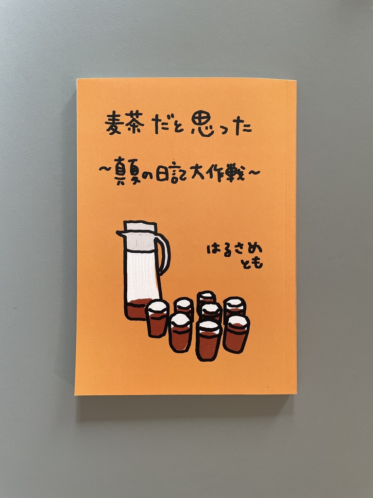 麦茶だと思った〜真夏の日記大作戦〜