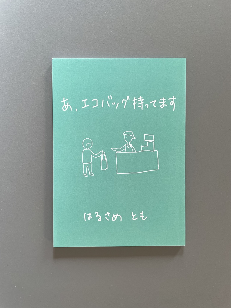 あ、エコバッグ持ってます