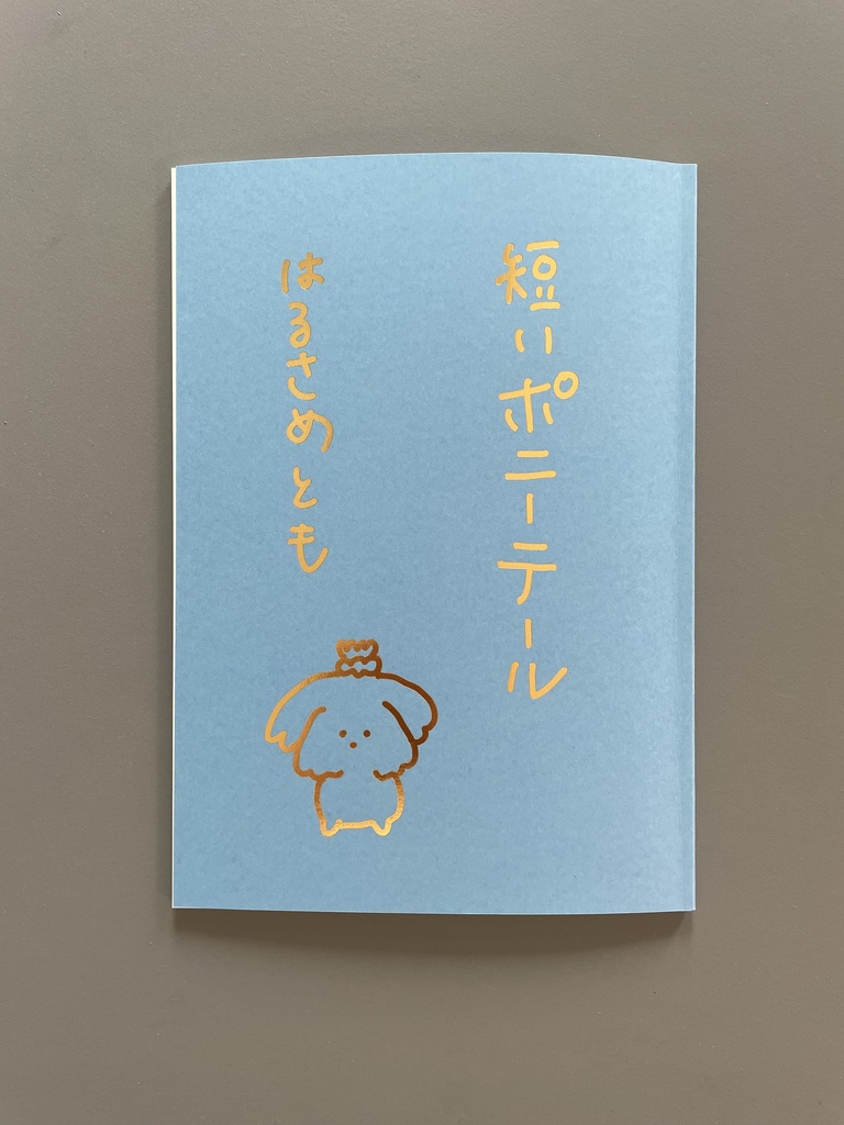 短いポニーテール