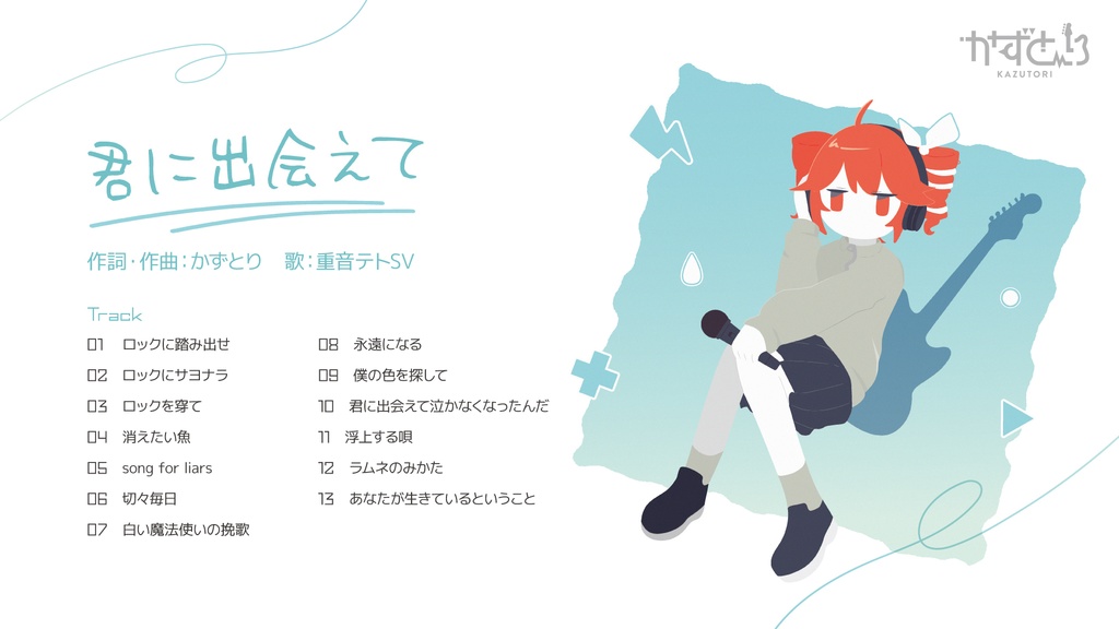 CDアルバム「君に出会えて」