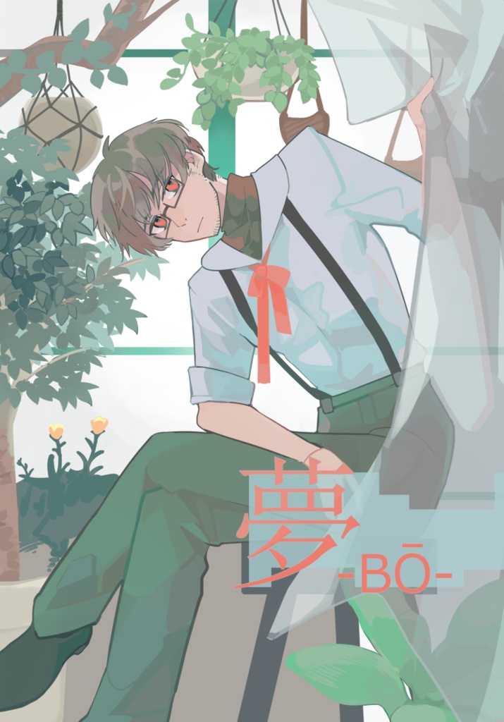 モノクロイラスト本『夢-BŌ-』(無配ペーパー付き)