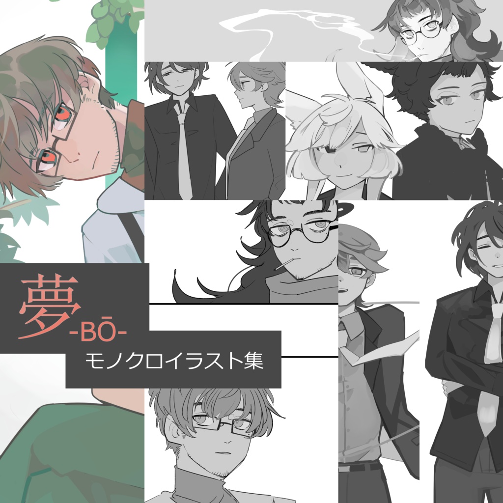 モノクロイラスト本『夢-BŌ-』(無配ペーパー付き)