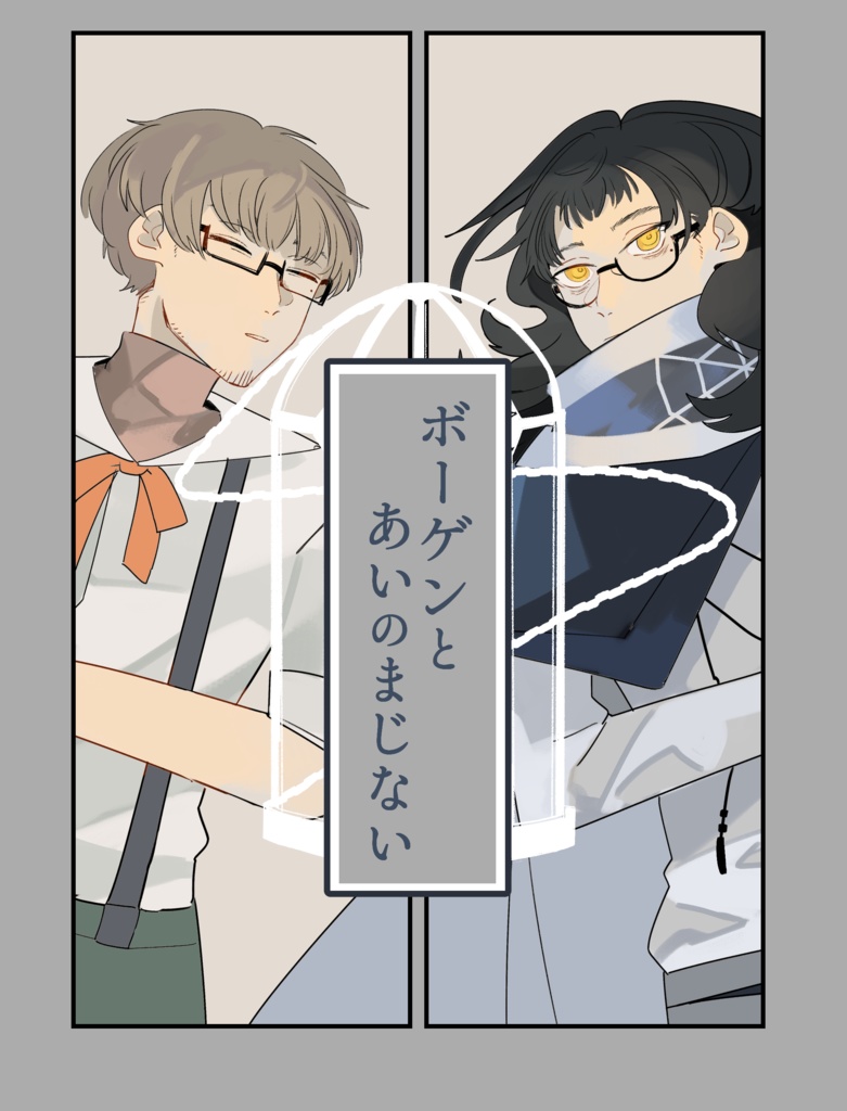 【漫画】ボーゲンとあいのまじない