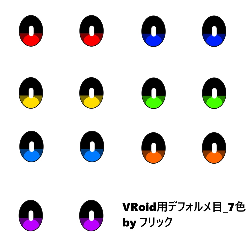 VRoid用デフォルメ目_7色