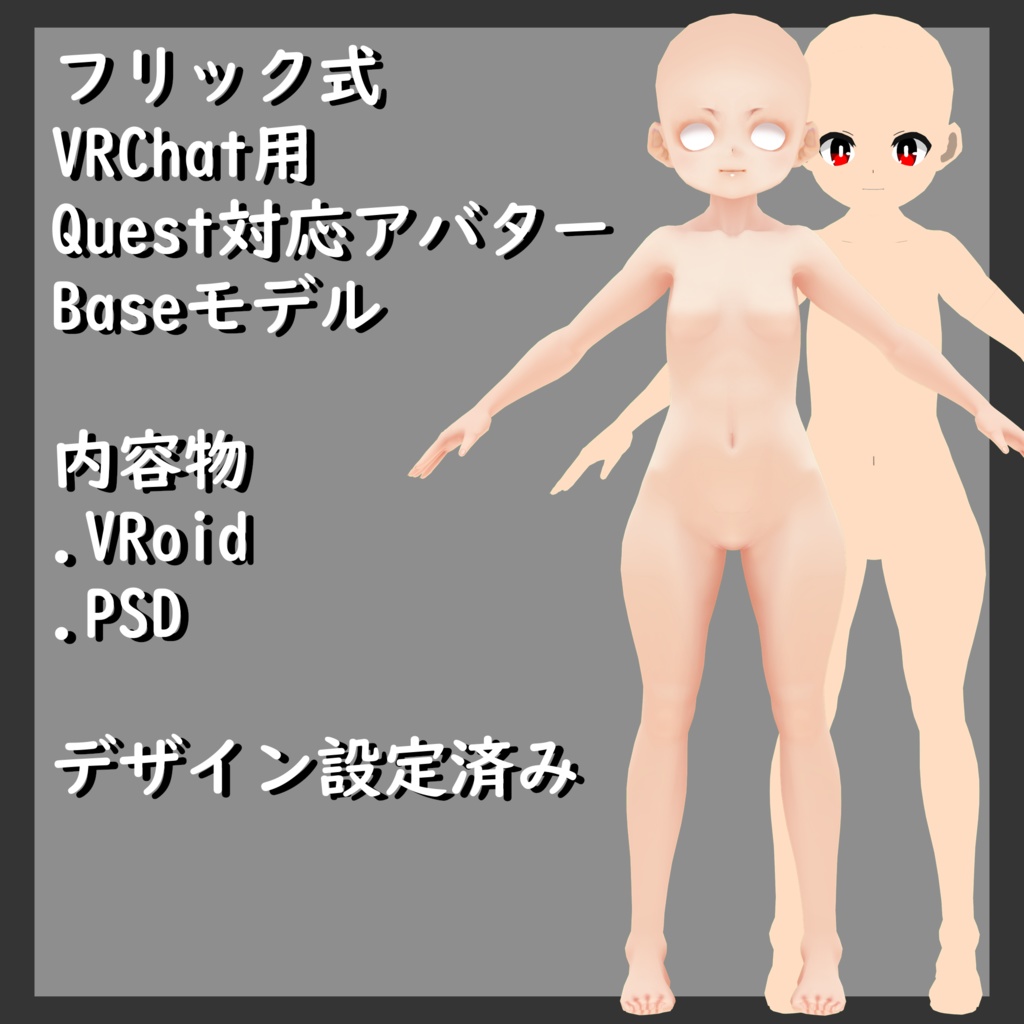 フリック式VRChat用Quest対応アバターBaseモデル
