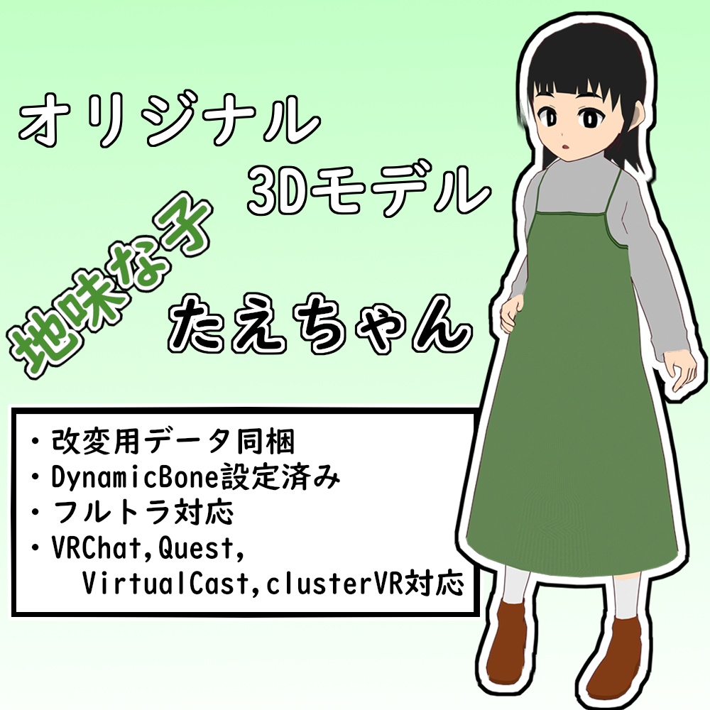 地味な子たえちゃん フリックの雑貨屋 Booth