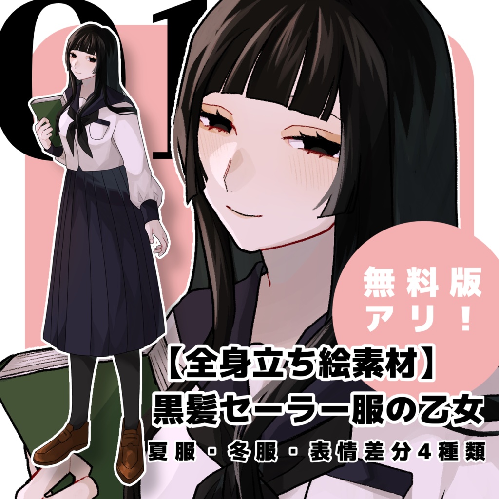 【無料版ｱﾘ】黒髪セーラー服の乙女 01【表情差分4種類】