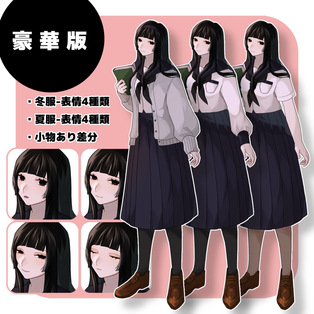 【無料版アリ】黒髪セーラー服の乙女 01【表情差分4種類】