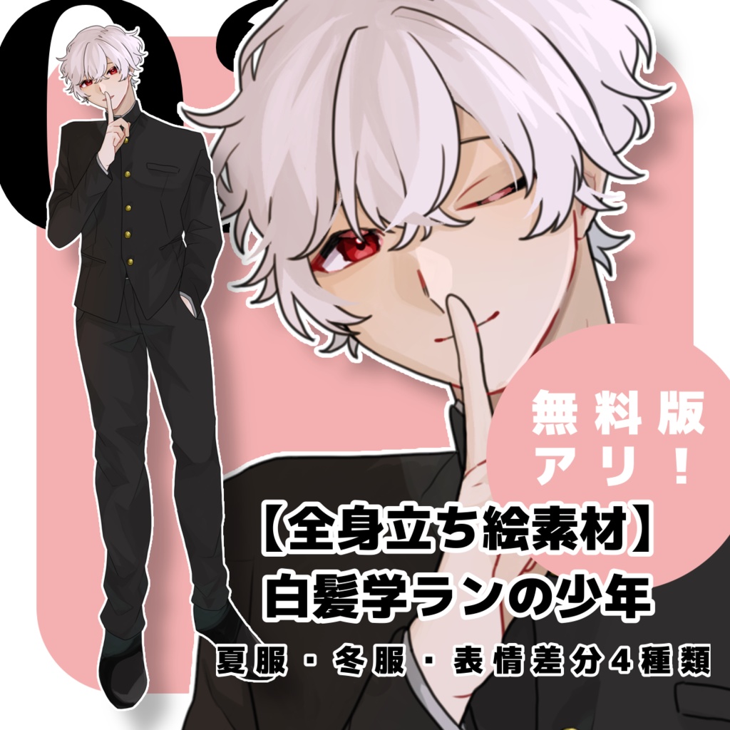 【無料版ｱﾘ】白髪学ランの少年 02【表情差分4種類】