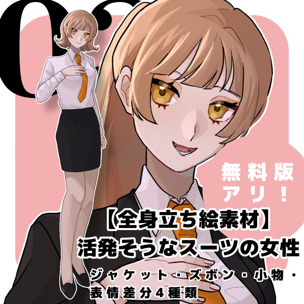 【無料版ｱﾘ】活発そうなスーツの女性 03 【表情差分4種類】