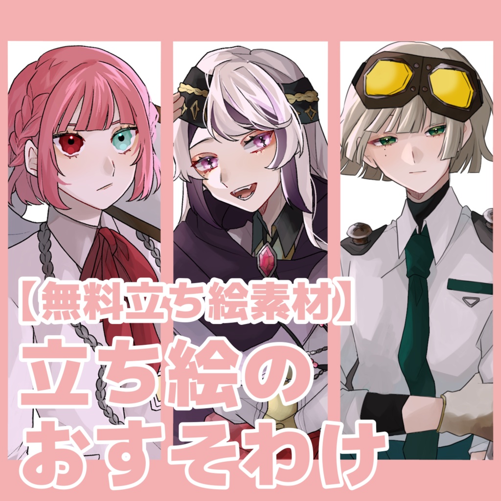 【無料】立ち絵のおすそわけ【立ち絵素材】