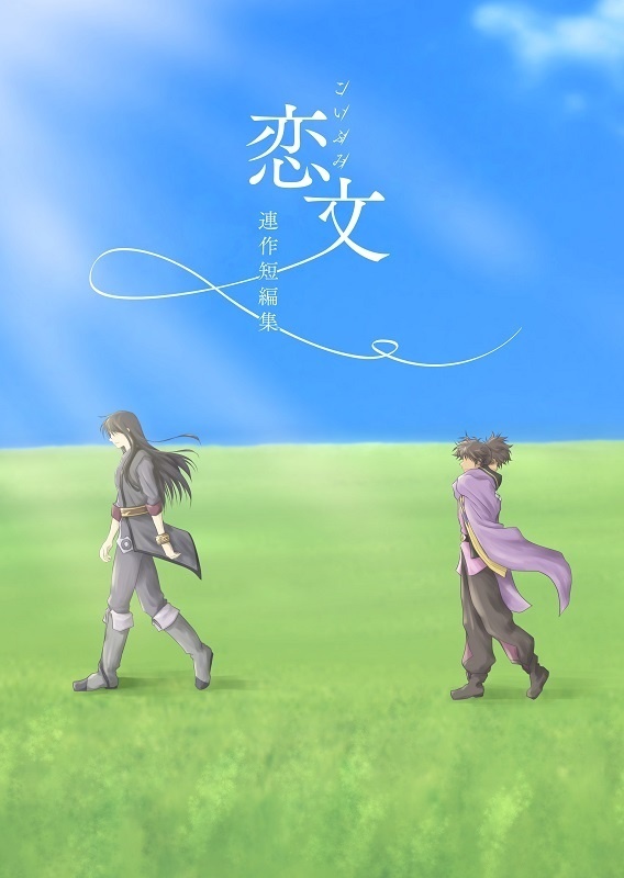 恋文 ー連作短編集ー【ユリレイ】