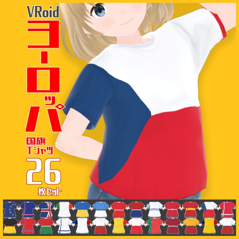  【VRoid衣装】ヨーロッパ国旗Tシャツ26枚セット【男女兼用】