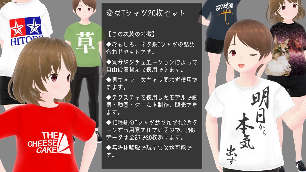 【VRoid衣装】変なTシャツ20枚セット【男女兼用】