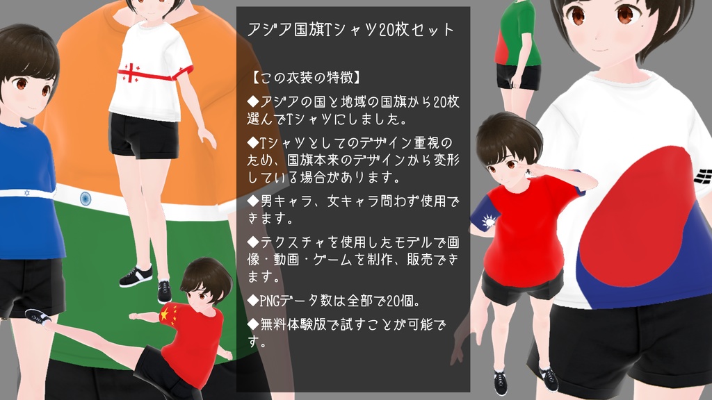 【VRoid衣装】アジア国旗Tシャツ20枚セット【男女兼用】
