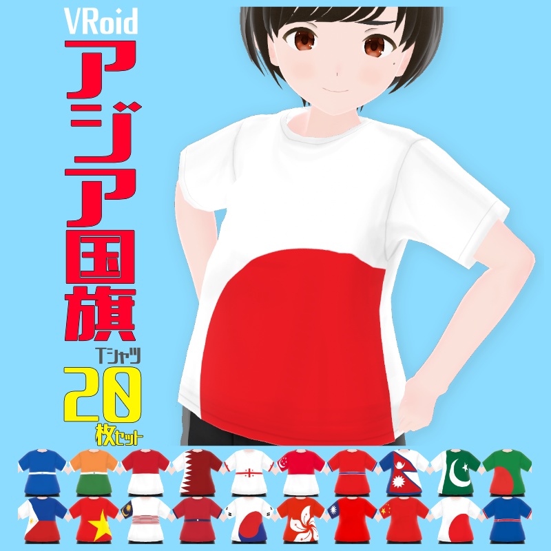 【VRoid衣装】アジア国旗Tシャツ20枚セット【男女兼用】