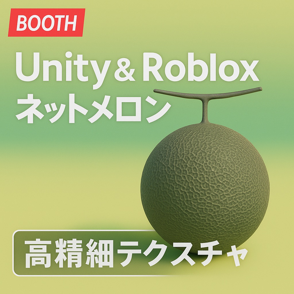 Unity対応！「3Dモデル」リアルなネットメロン