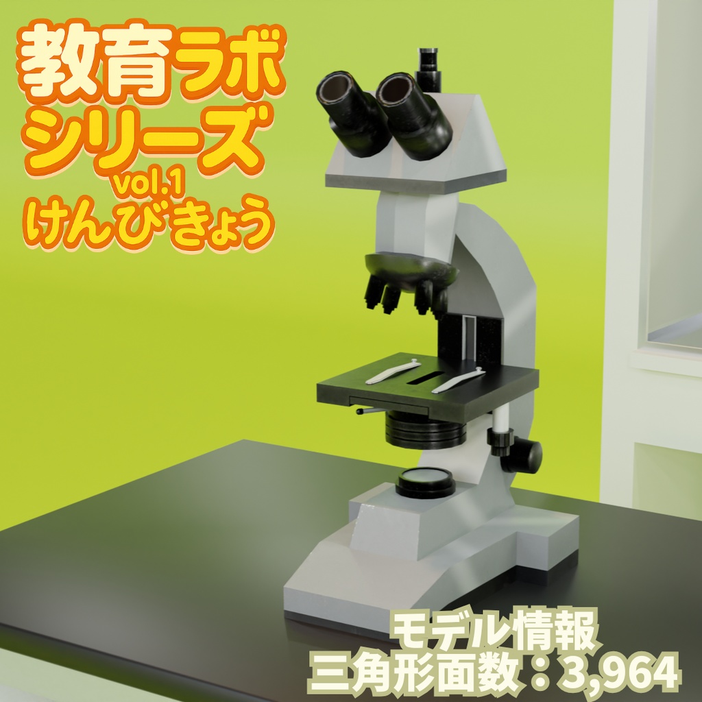 Unity&Roblox対応!「3Dモデル」教育ラボシリーズ vol.1 顕微鏡