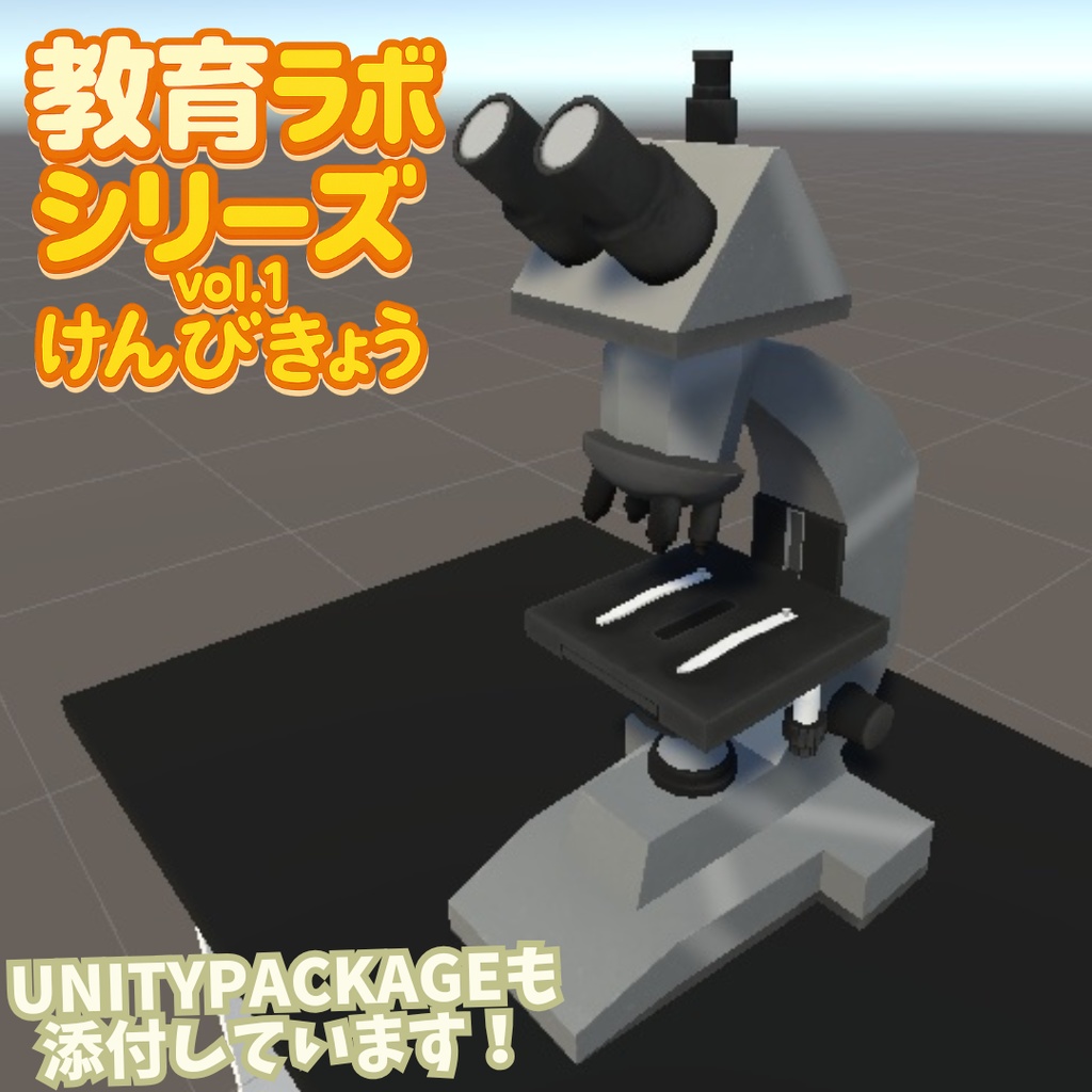 Unity&Roblox対応!「3Dモデル」教育ラボシリーズ vol.1 顕微鏡
