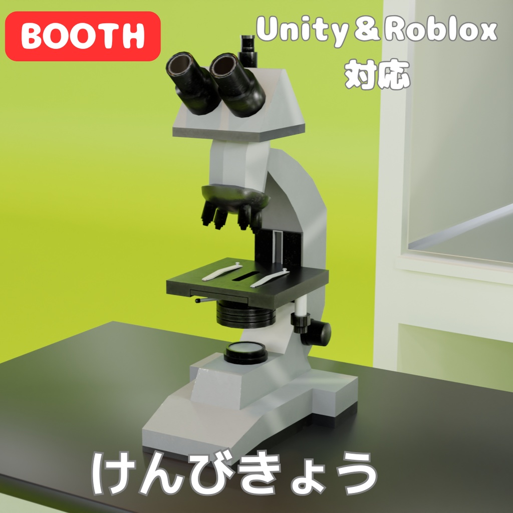 Unity&Roblox対応!「3Dモデル」顕微鏡