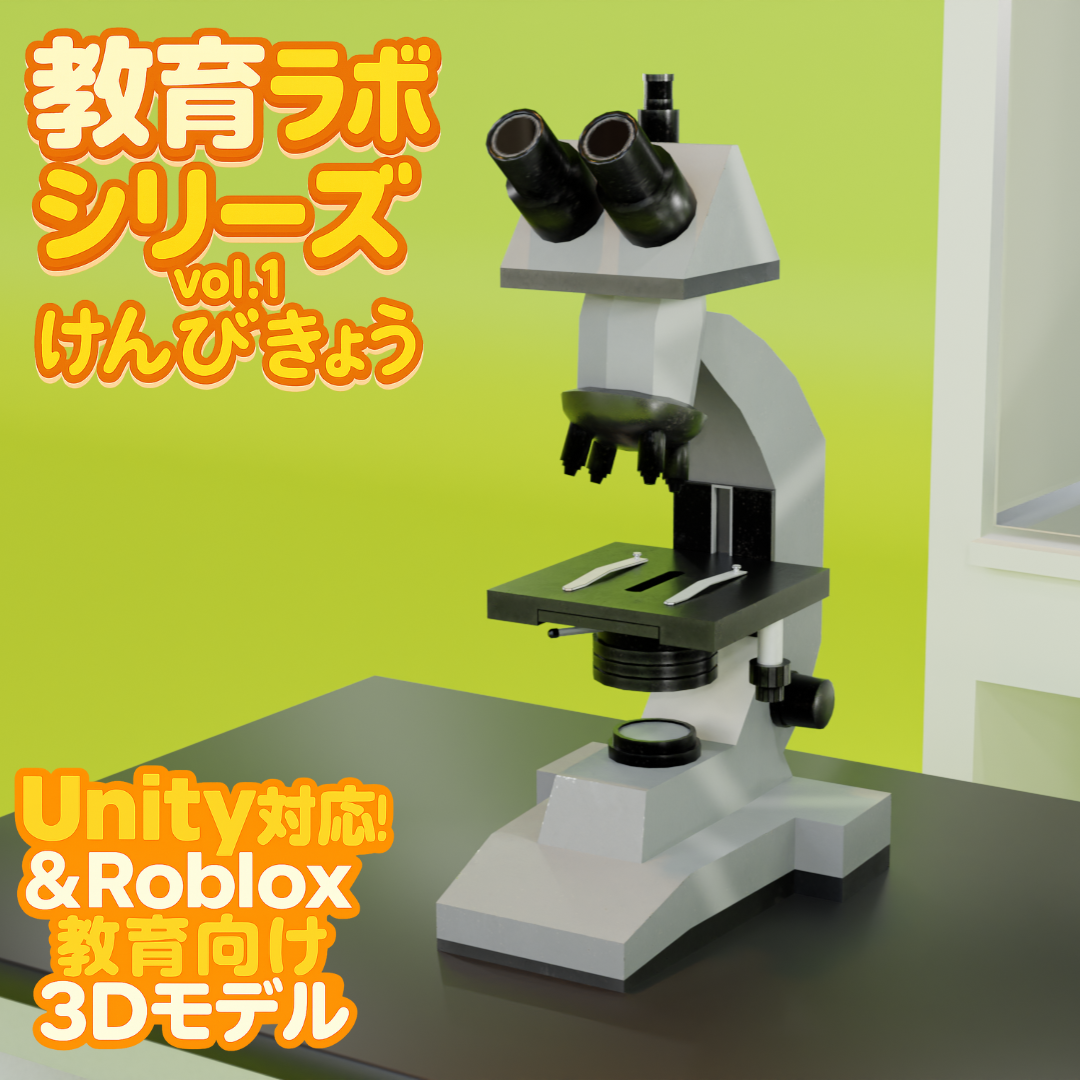 Unity＆Roblox対応！「3Dモデル」教育ラボシリーズ vol.1 顕微鏡