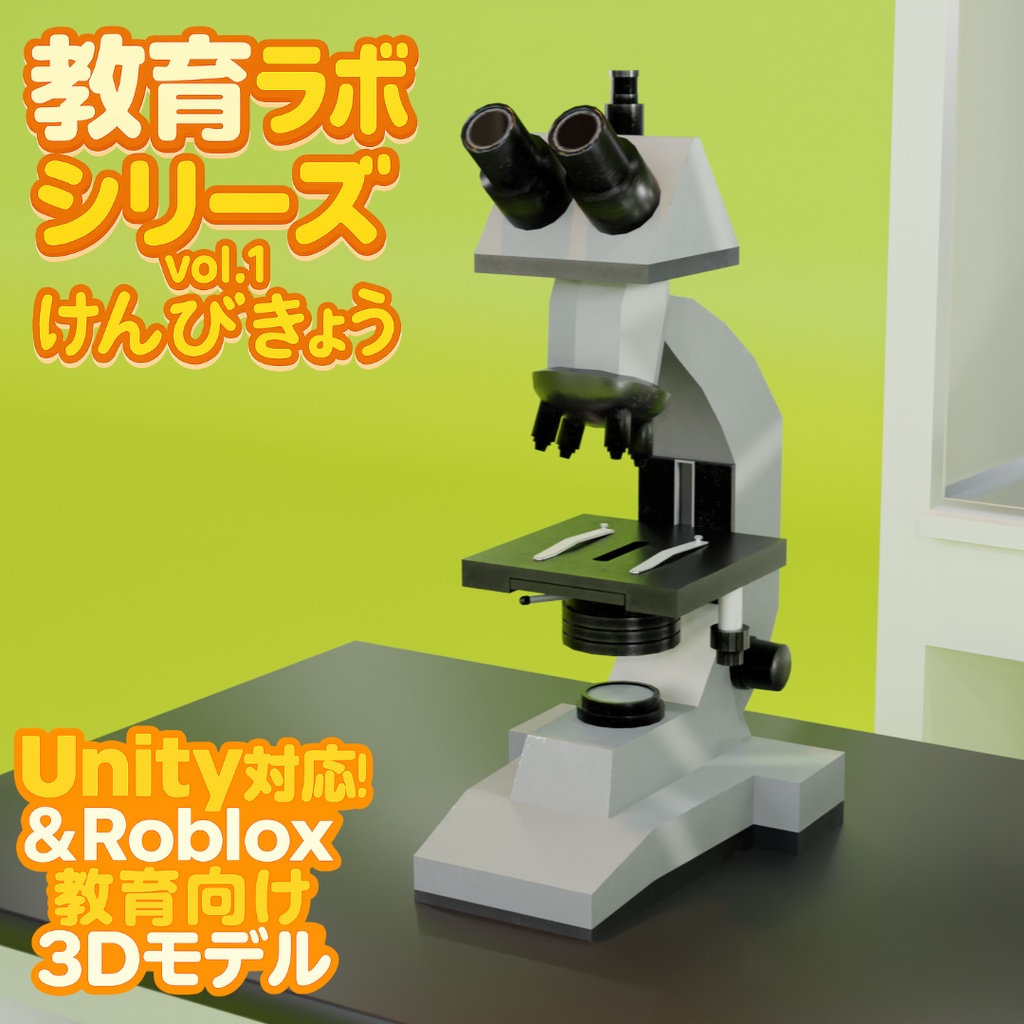 Unity＆Roblox対応！「3Dモデル」顕微鏡