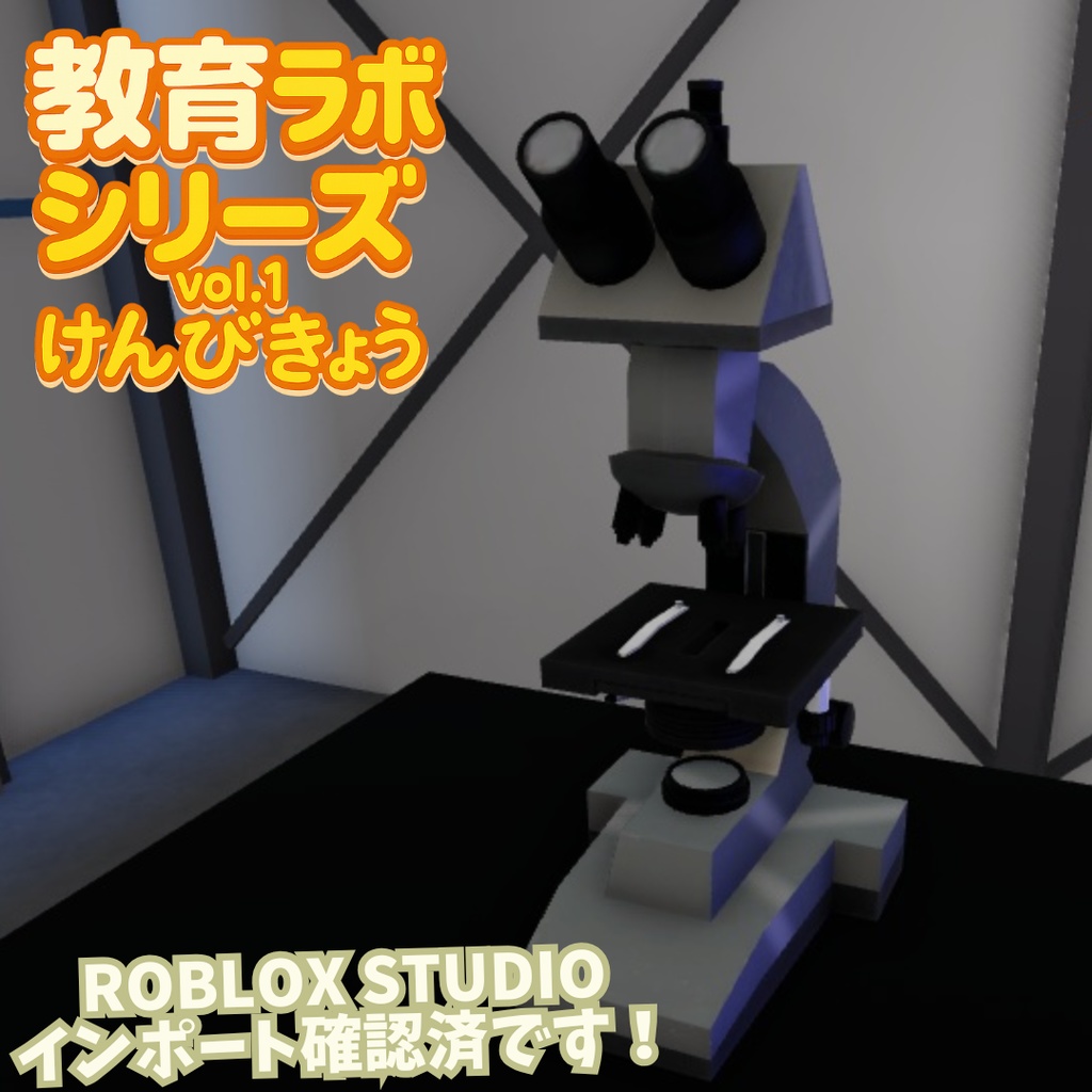 Unity&Roblox対応!「3Dモデル」教育ラボシリーズ vol.1 顕微鏡
