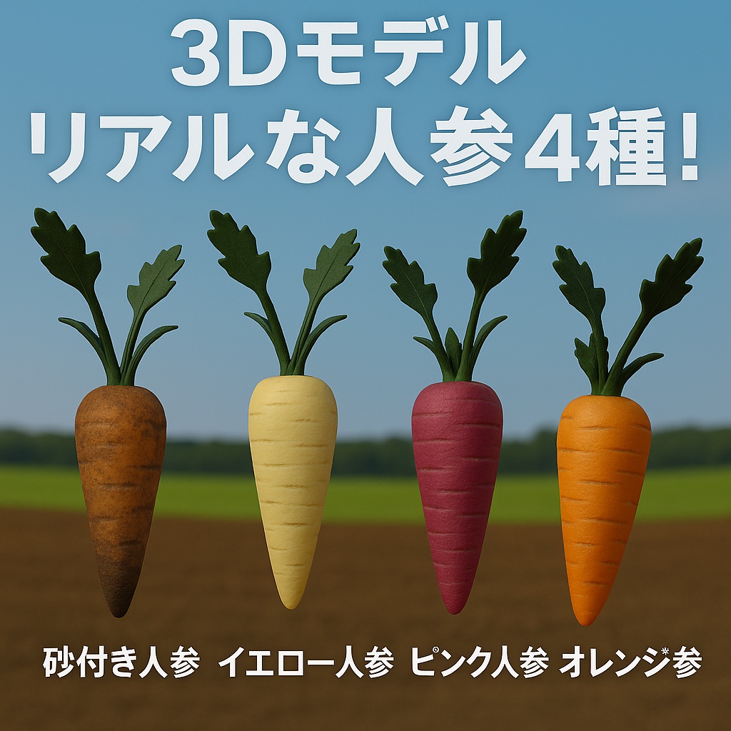 Unity＆Roblox対応！「3Dモデル」リアルな人参🥕4種セット