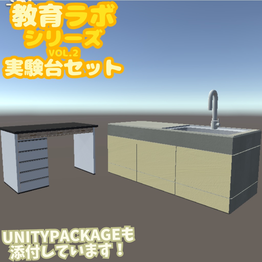 Unity&Roblox対応!「3Dモデル」教育ラボシリーズ vol.2 実験台セット