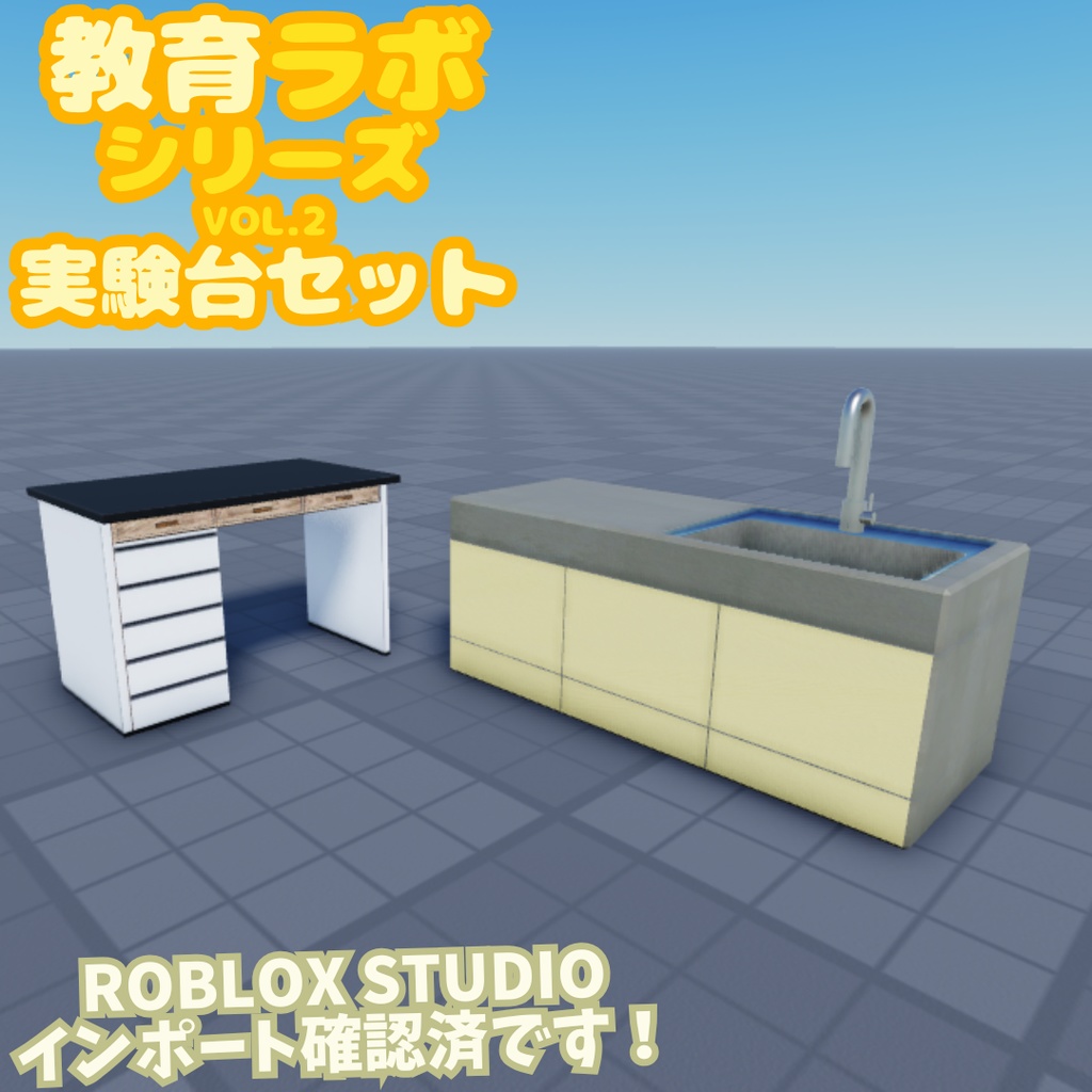 Unity&Roblox対応!「3Dモデル」教育ラボシリーズ vol.2 実験台セット