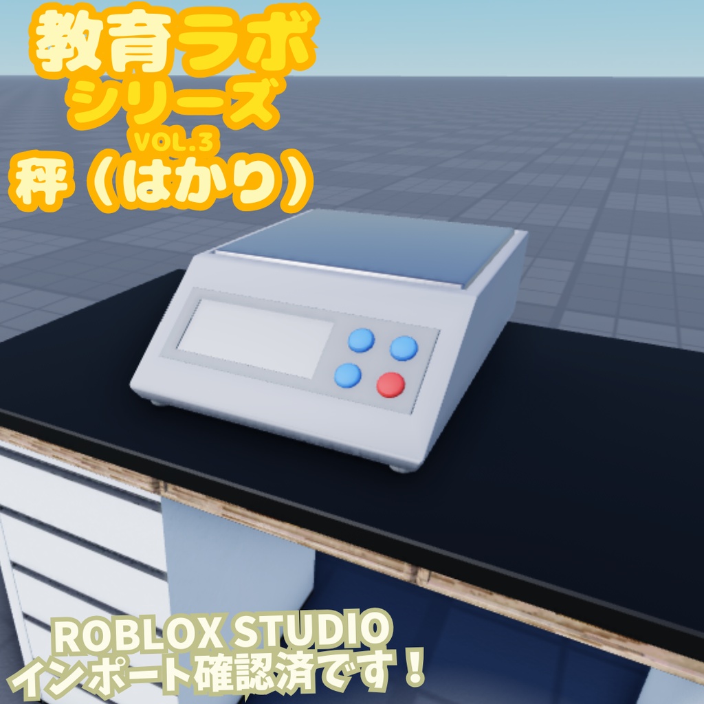 Unity&Roblox対応!「3Dモデル」教育ラボシリーズ vol.3 秤(はかり)