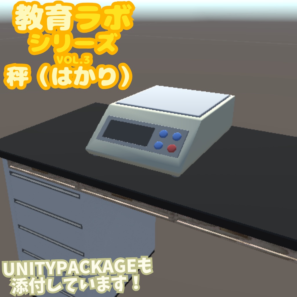 Unity&Roblox対応!「3Dモデル」教育ラボシリーズ vol.3 秤(はかり)