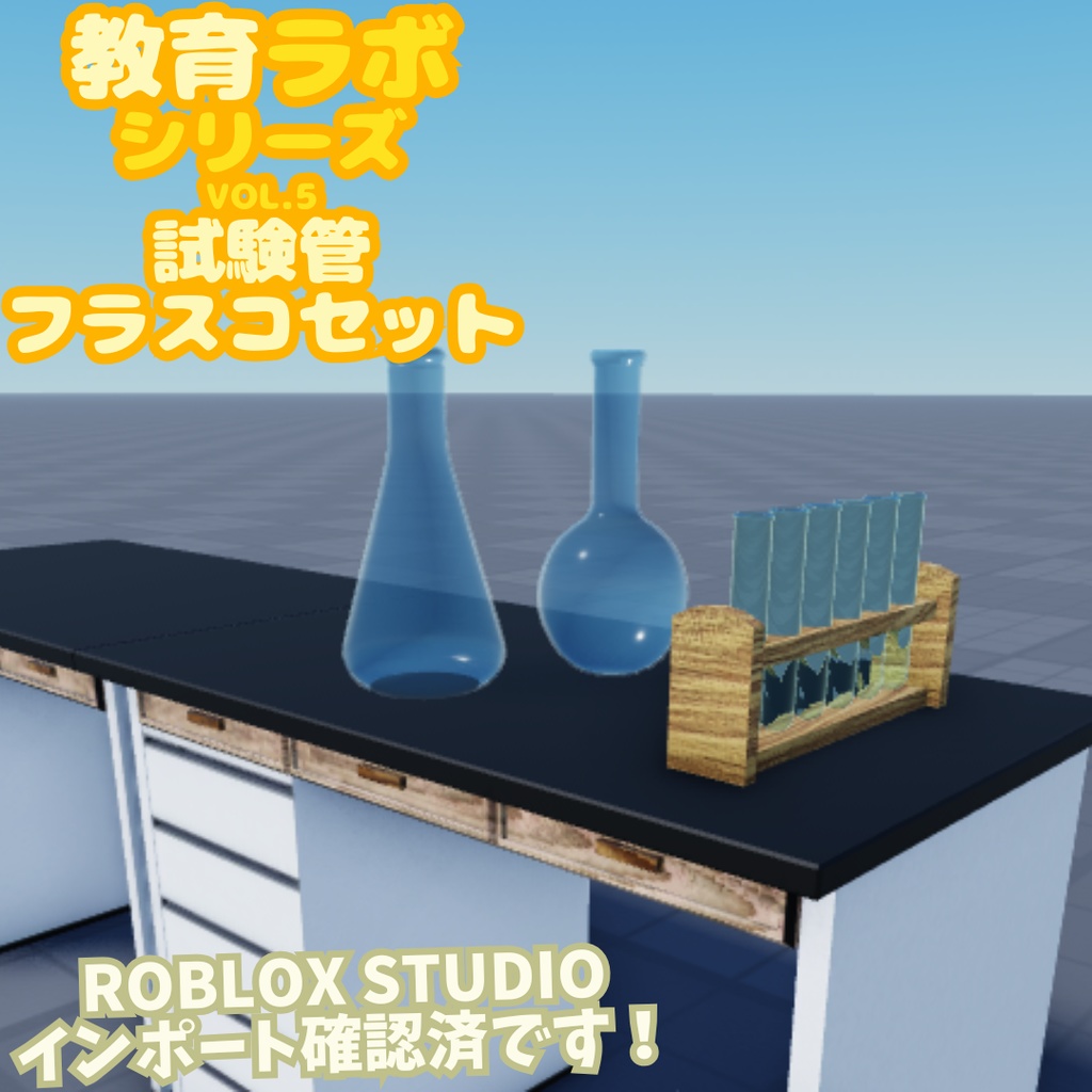 Unity&Roblox対応!「3Dモデル」教育ラボシリーズ vol.5 試験管&フラスコセット