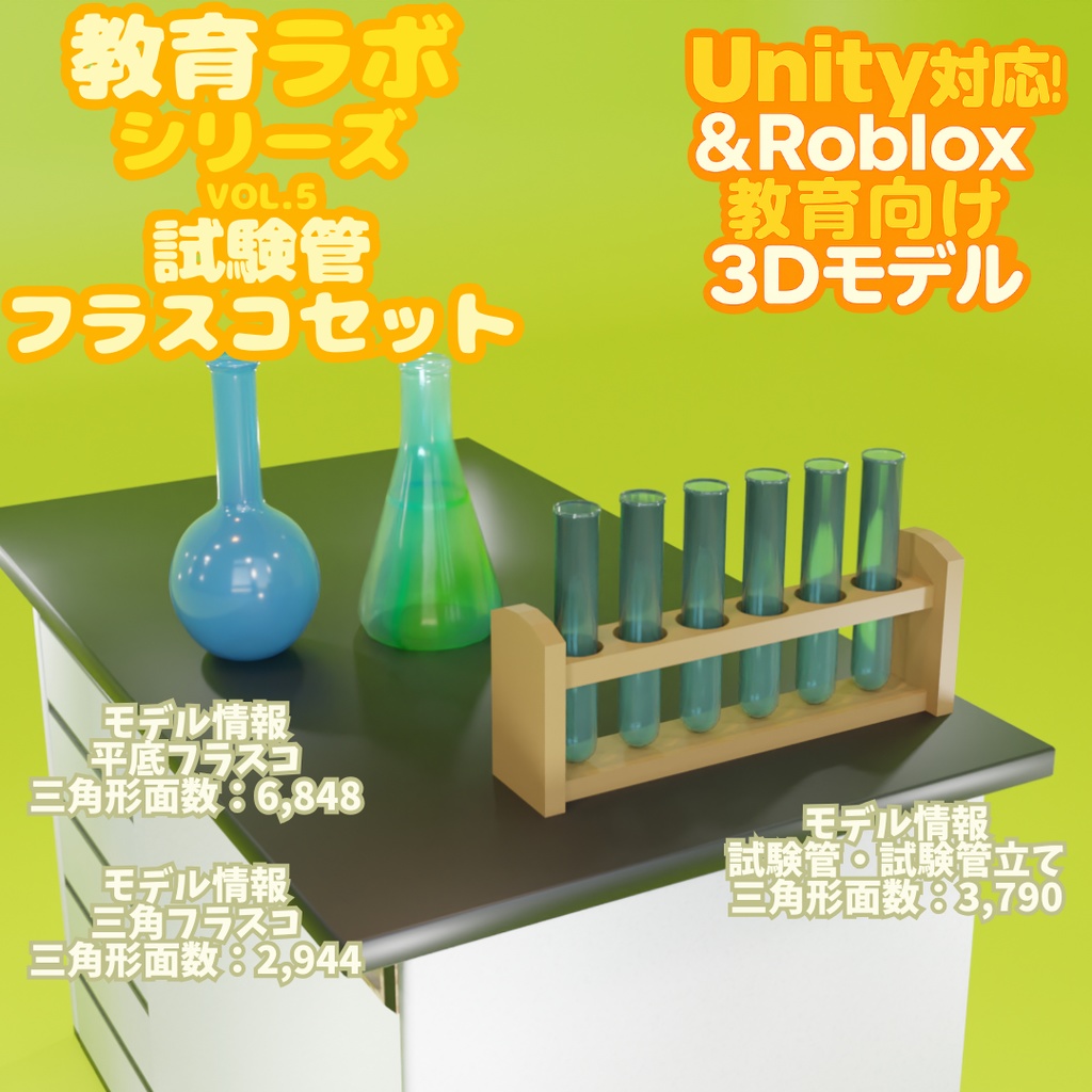 Unity＆Roblox対応！「3Dモデル」教育ラボシリーズ vol.5 試験管＆フラスコセット