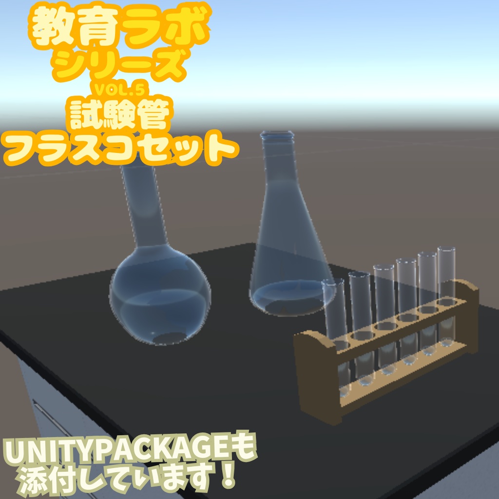 Unity&Roblox対応!「3Dモデル」教育ラボシリーズ vol.5 試験管&フラスコセット