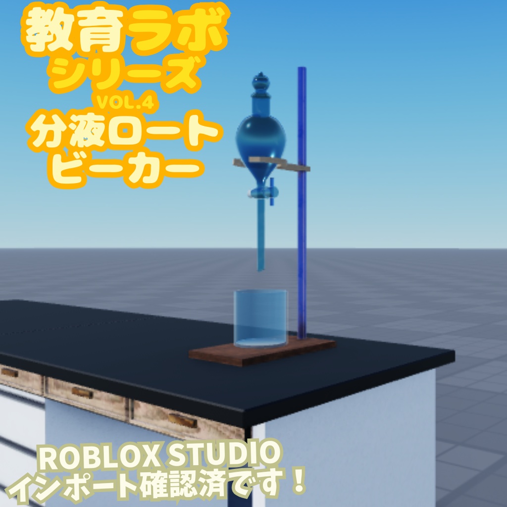 Unity&Roblox対応!「3Dモデル」教育ラボシリーズ vol.4 分液ロート