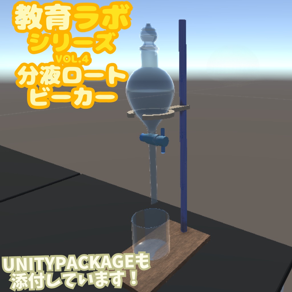 Unity&Roblox対応!「3Dモデル」教育ラボシリーズ vol.4 分液ロート