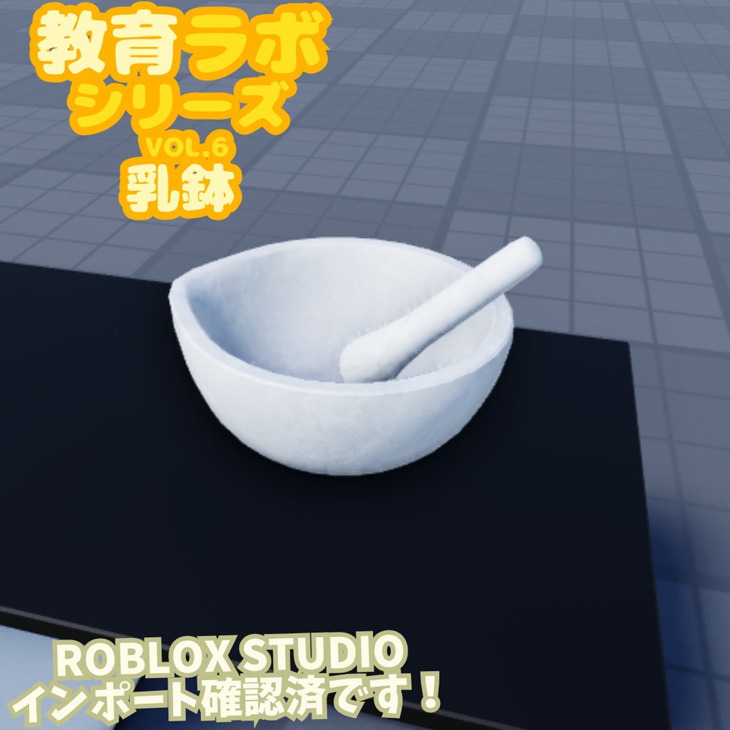 Unity&Roblox対応!「3Dモデル」教育ラボシリーズ vol.6 乳鉢