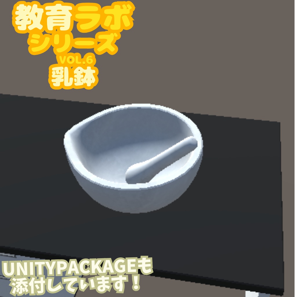 Unity&Roblox対応!「3Dモデル」教育ラボシリーズ vol.6 乳鉢