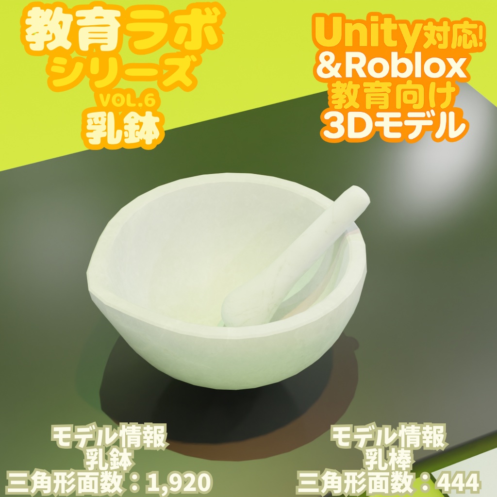 Unity&Roblox対応!「3Dモデル」教育ラボシリーズ vol.6 乳鉢
