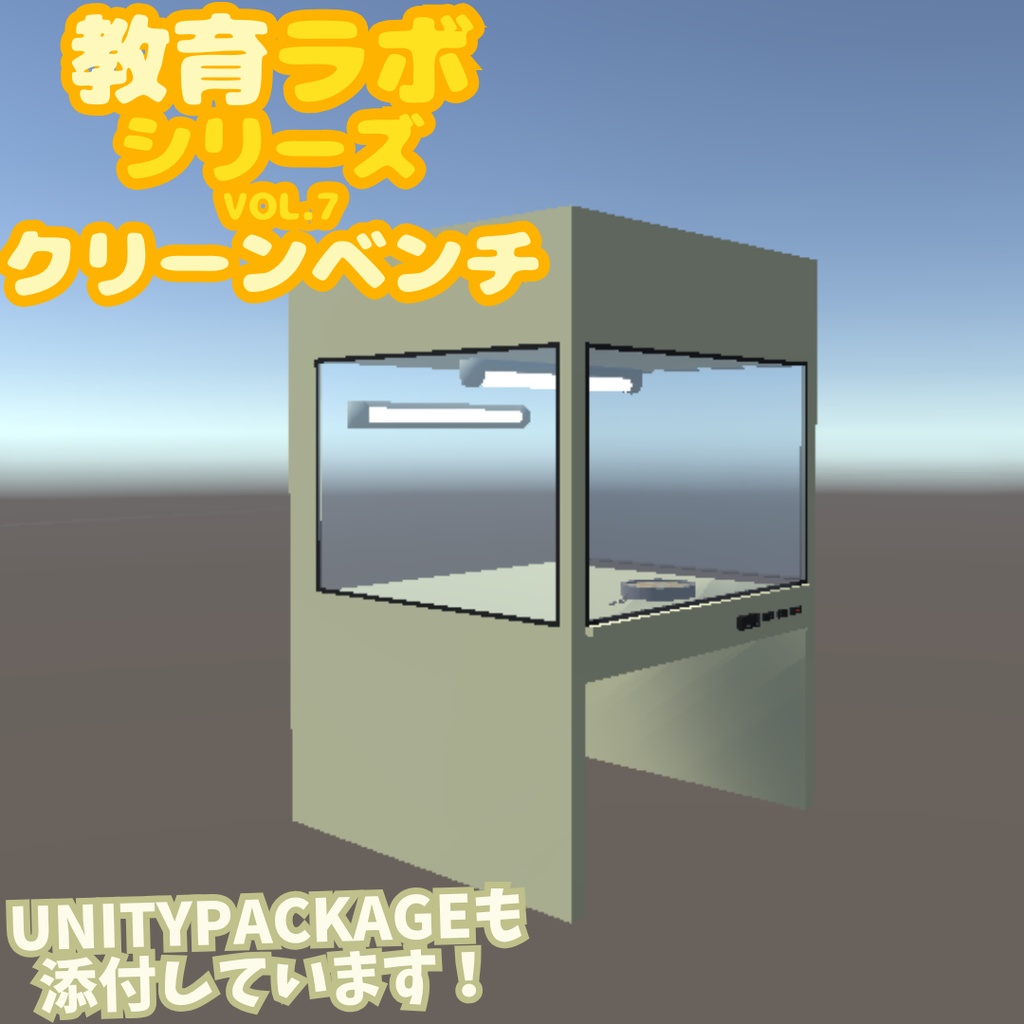 Unity&Roblox対応!「3Dモデル」教育ラボシリーズ vol.7 クリーンベンチ