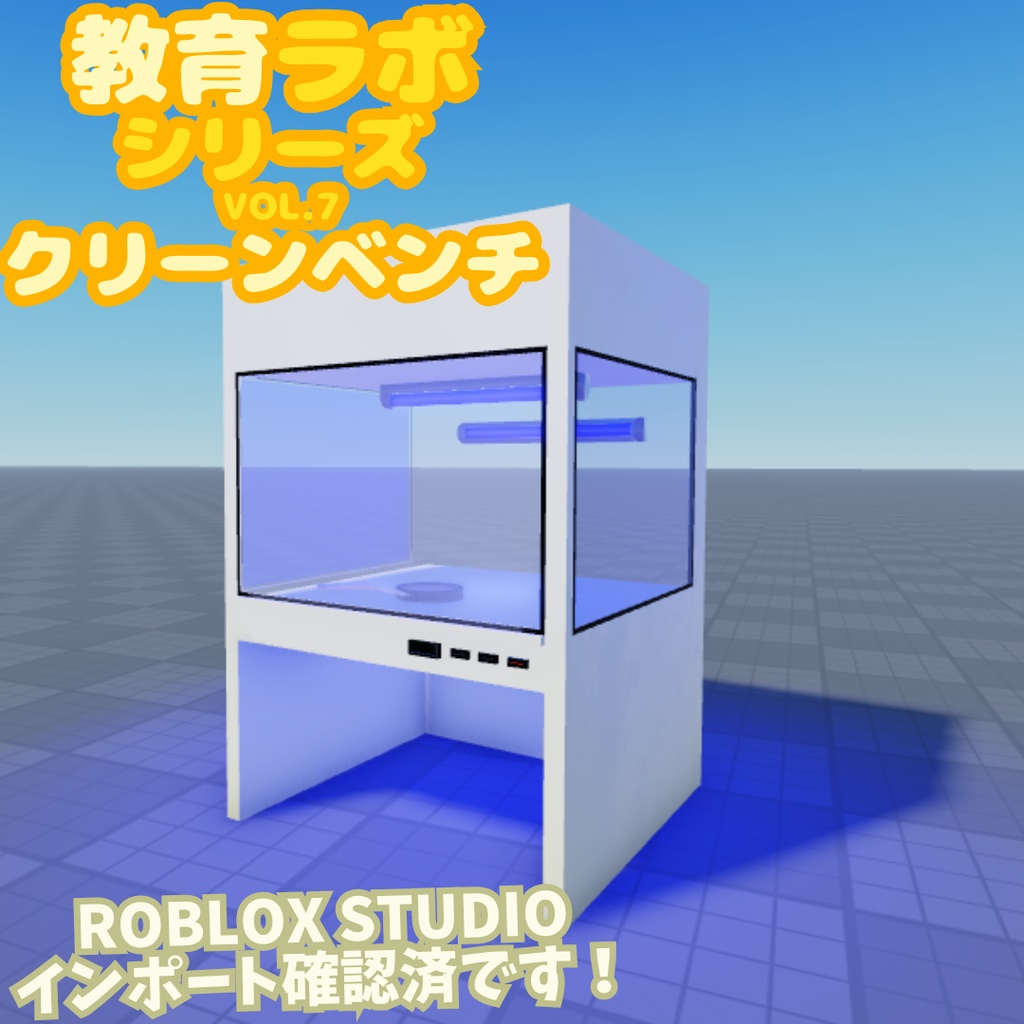 Unity&Roblox対応!「3Dモデル」教育ラボシリーズ vol.7 クリーンベンチ