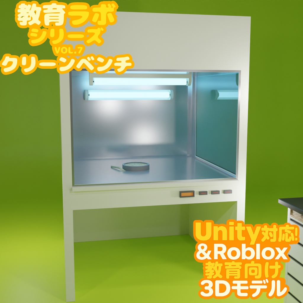 Unity&Roblox対応!「3Dモデル」教育ラボシリーズ vol.7 クリーンベンチ