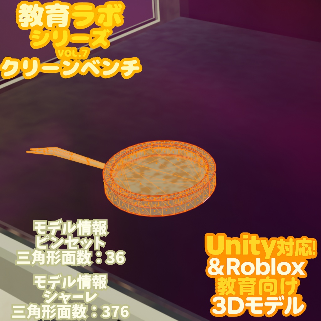 Unity&Roblox対応!「3Dモデル」教育ラボシリーズ vol.7 クリーンベンチ